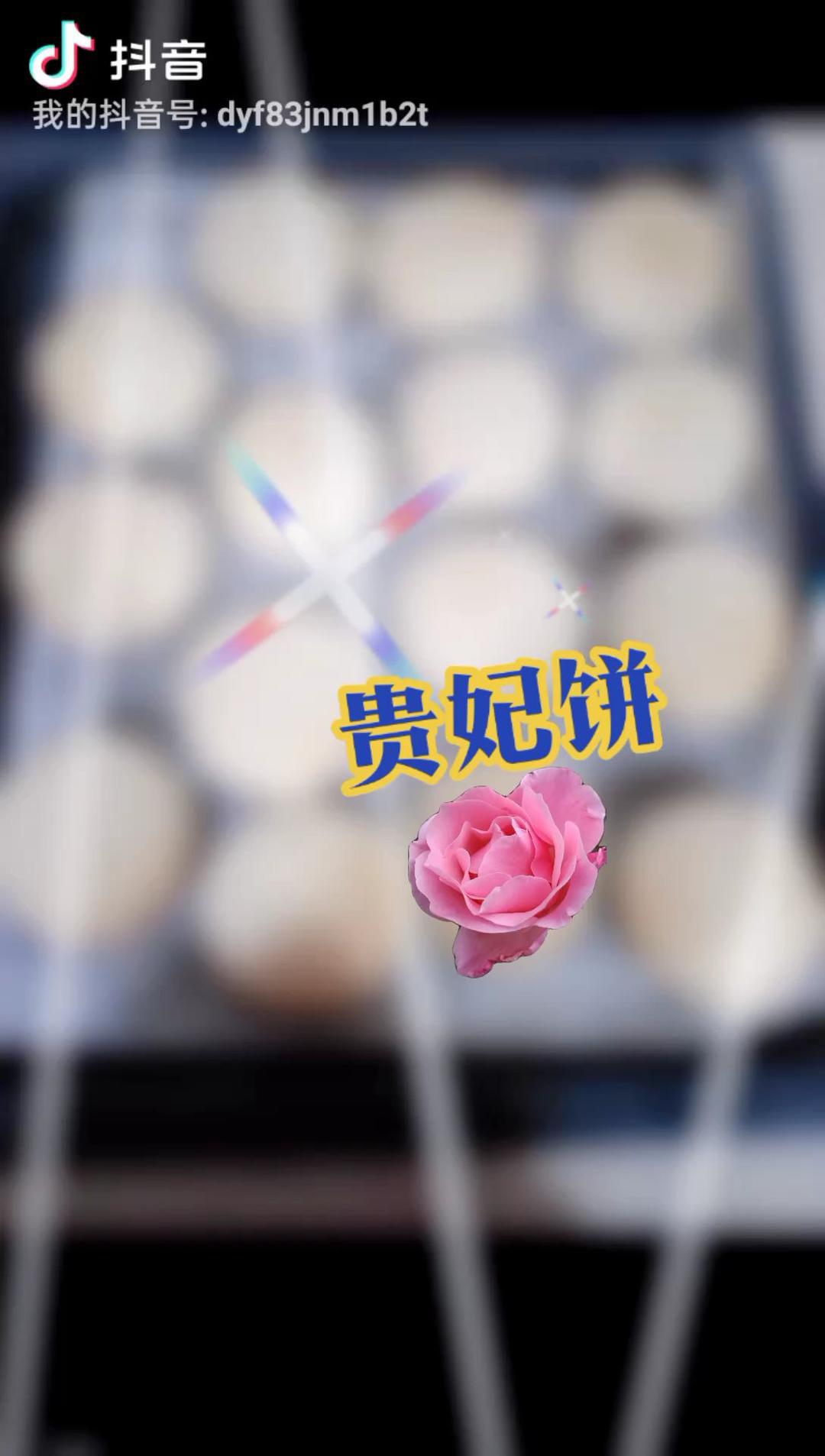 宫廷饽饽—贵妃饼