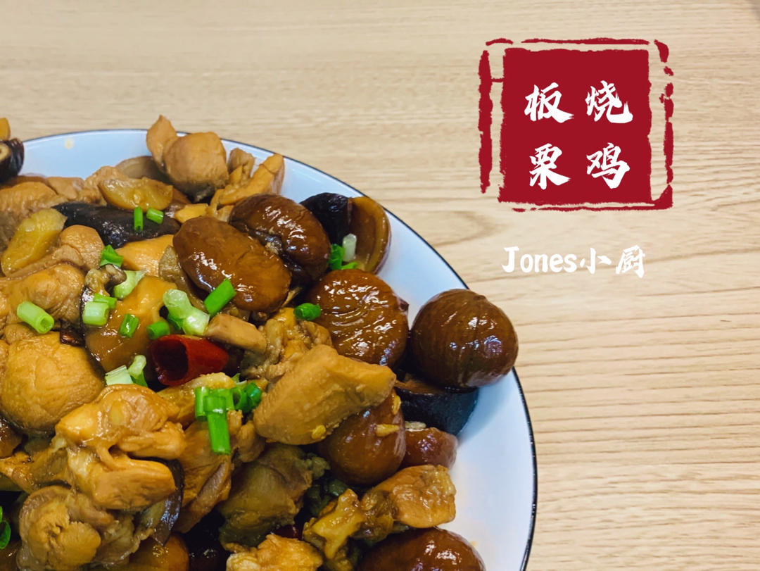 板栗蜜汁鸡