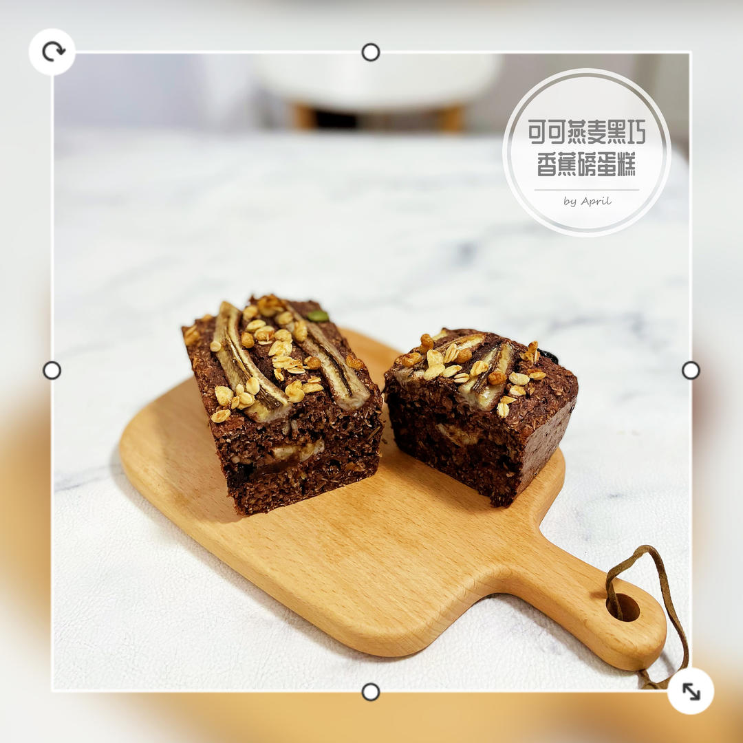 帕梅拉减脂❗️甜品🍰可可燕麦黑巧香蕉磅蛋糕