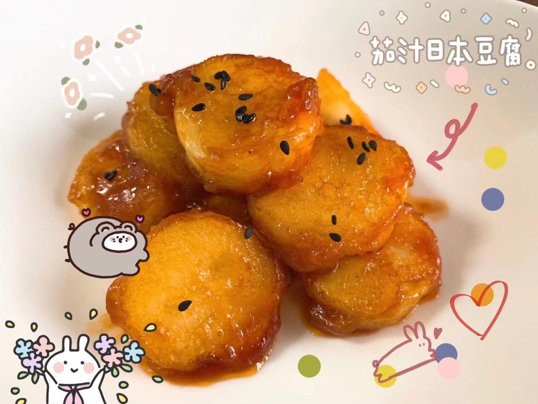 茄汁日本豆腐