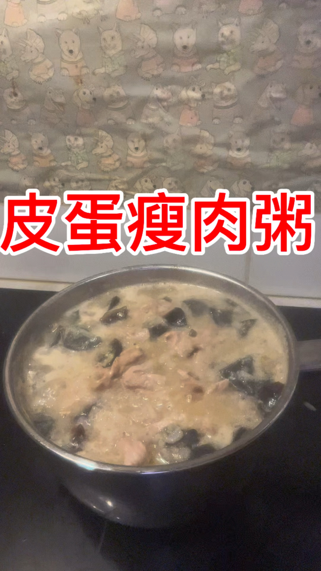 皮蛋瘦肉粥的做法