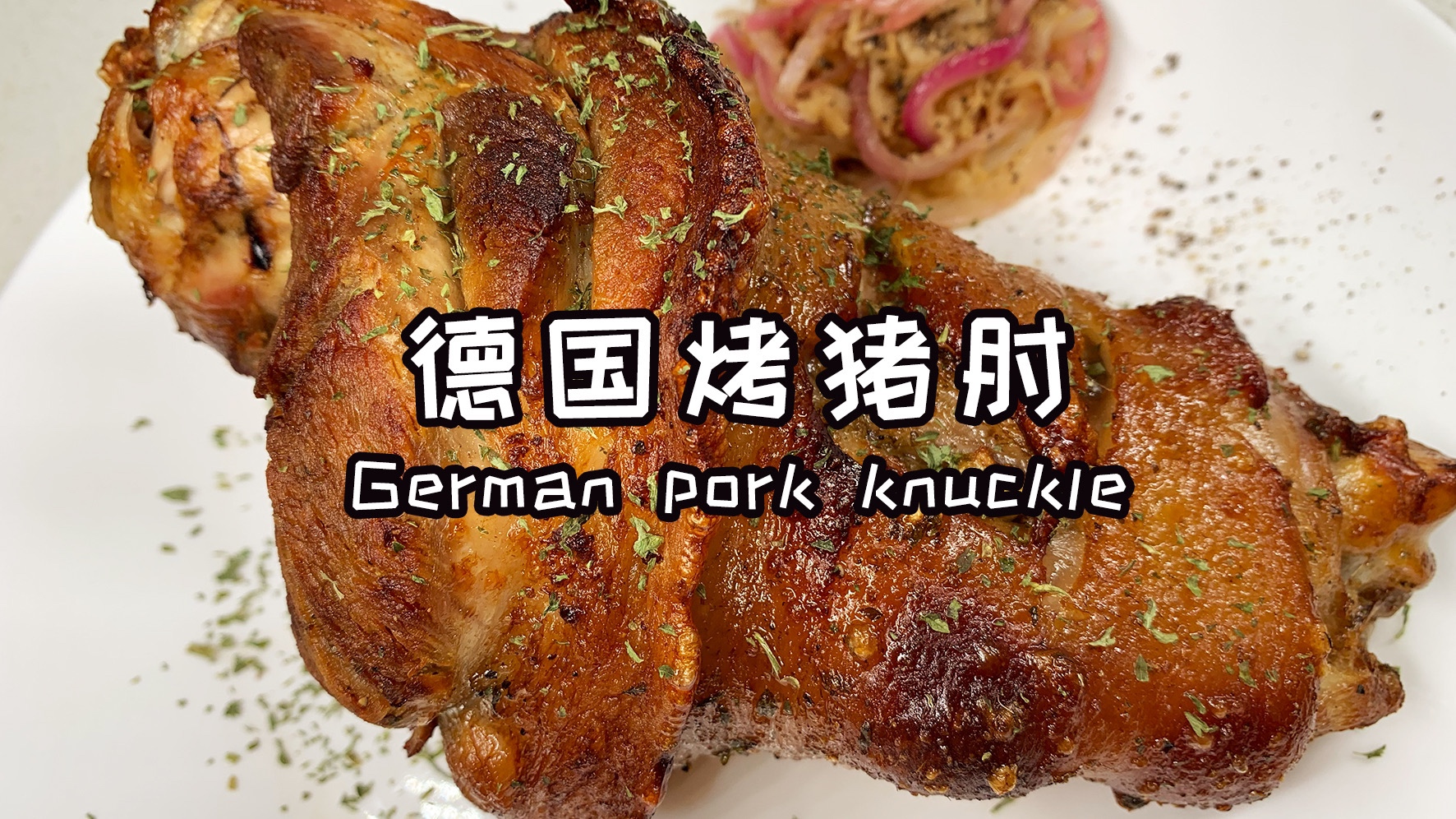 德国烤猪肘🇩🇪「外脆里嫩 尽情大快朵颐」一次满足你对大肉的所有欲望