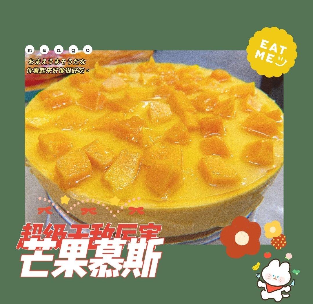 芒果慕斯