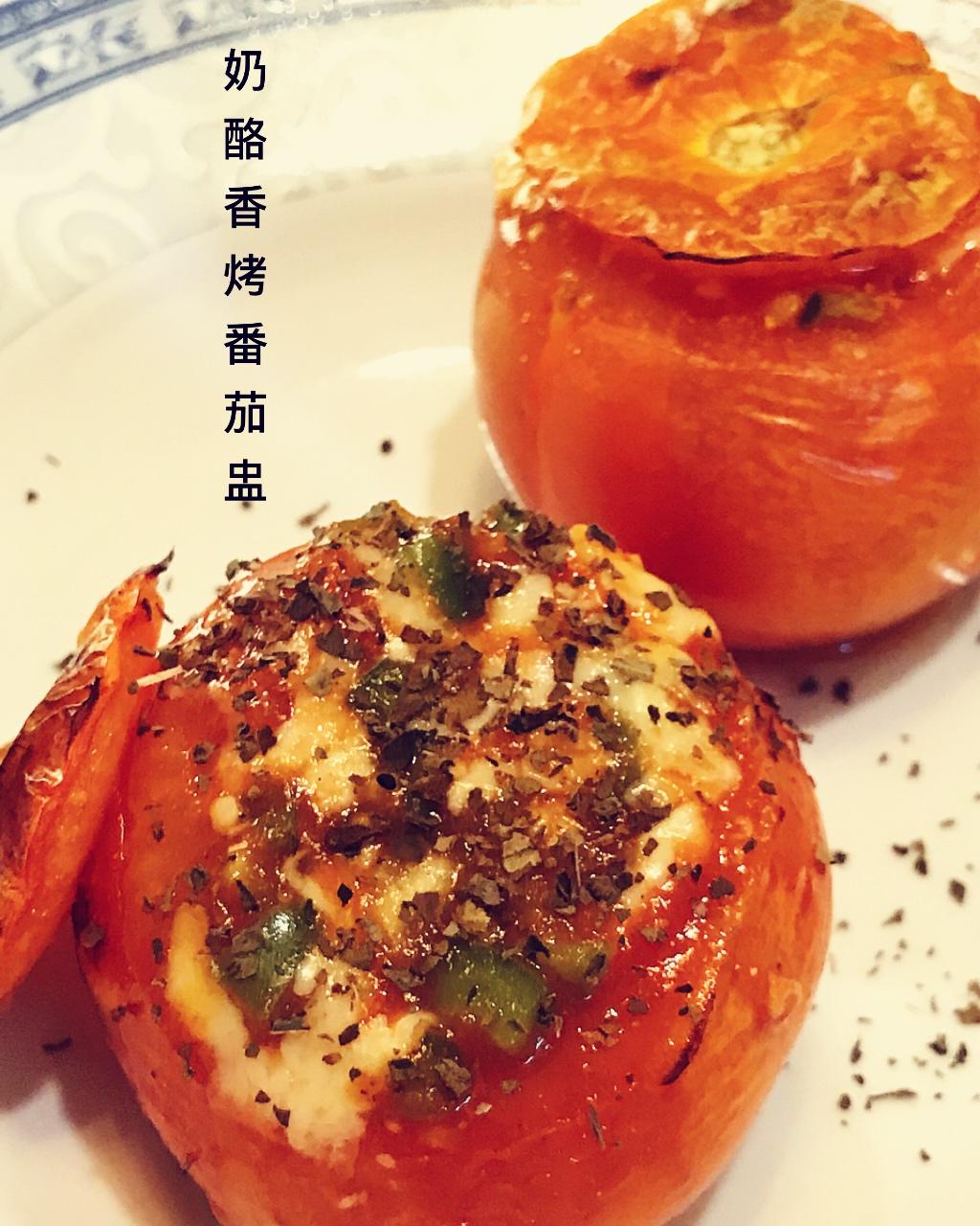 特别好吃的一道西餐菜-奶酪香烤番茄盅