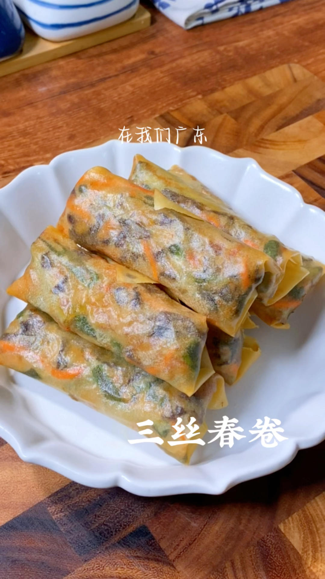 三丝春卷是广东的特色小吃，外酥里嫩，做法简单