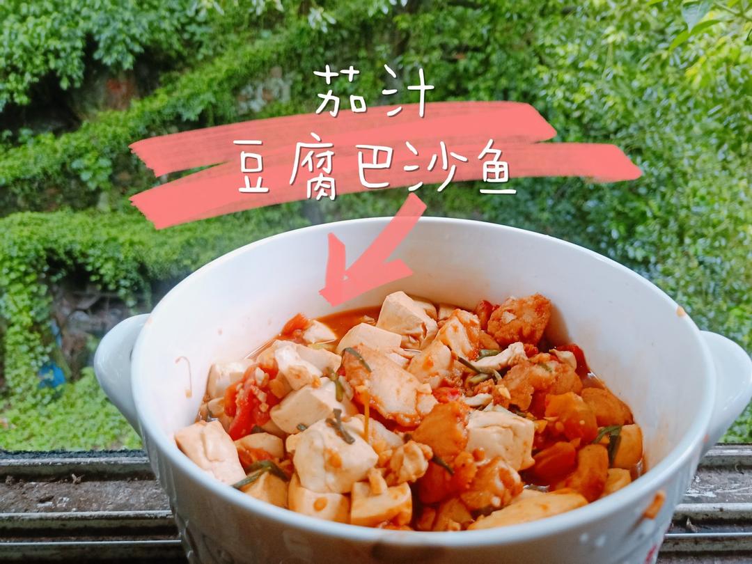 番茄豆腐巴沙鱼，这哪里是减脂食谱简直是下饭神器