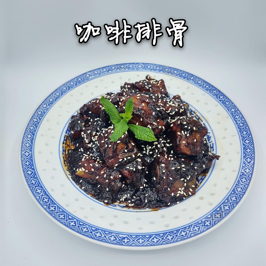 咖啡排骨 Coffee Pork Ribs