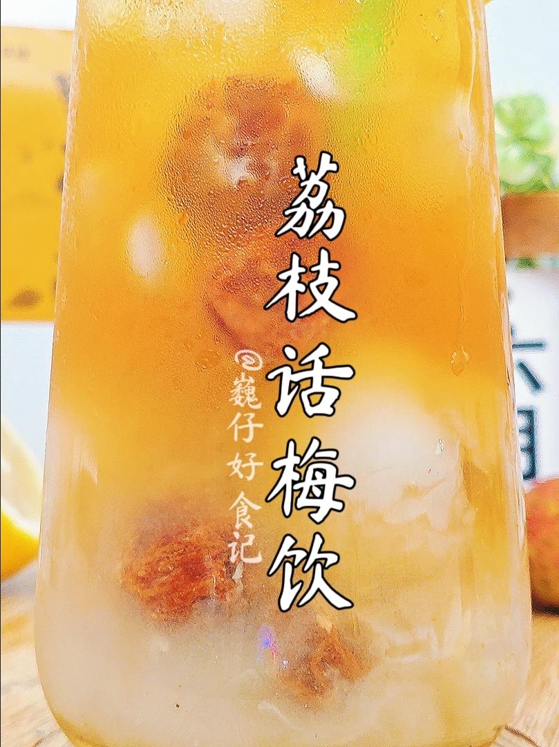 在家复刻奶茶店同款荔枝酸梅茶🍹