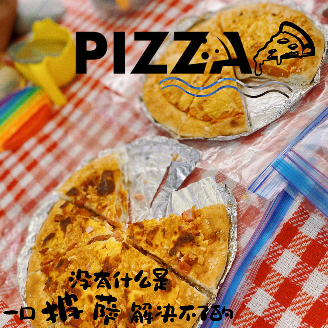 至尊披萨【制作要点更新】