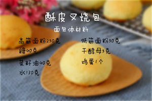 香港最受欢迎的酥皮叉烧包的做法 步骤1