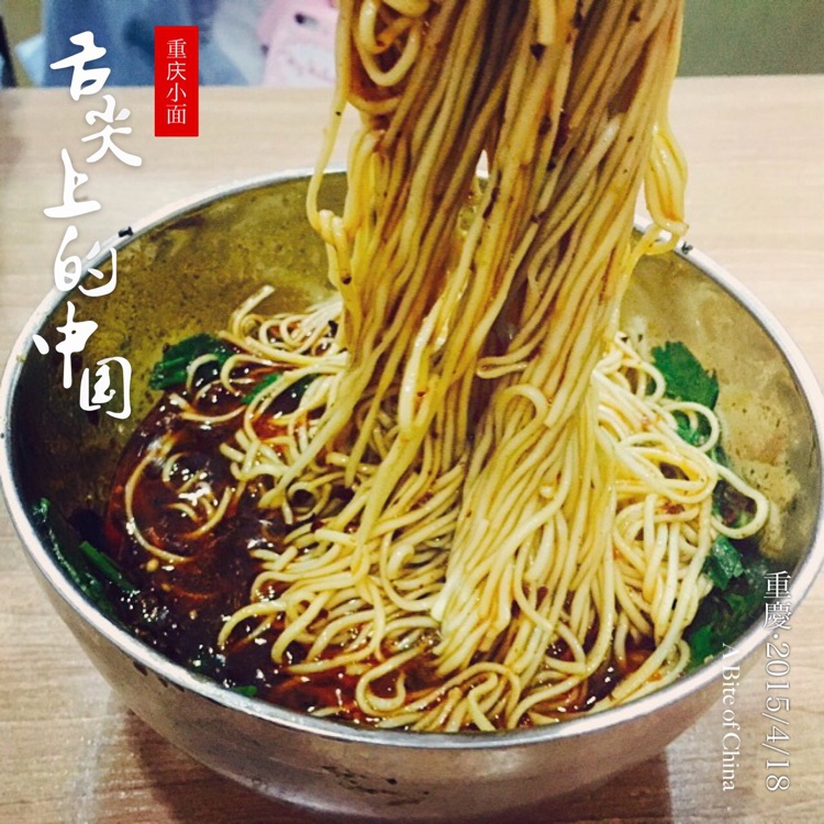 重庆小面
