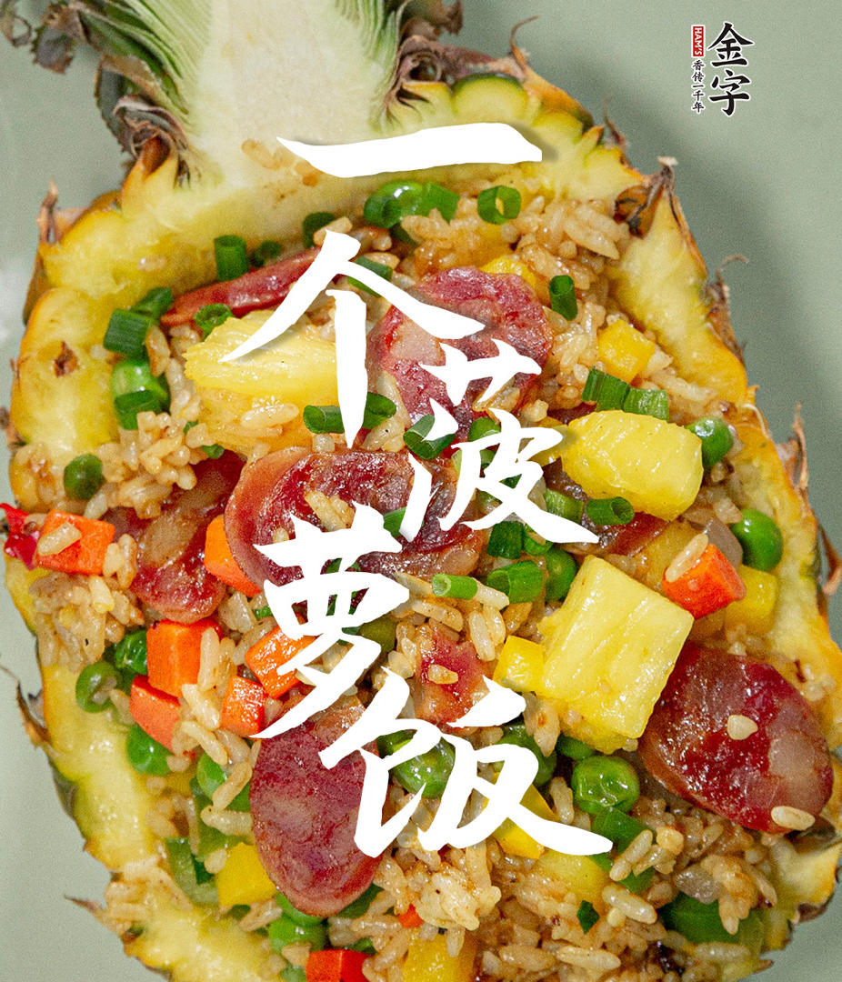 【一个菠萝饭】