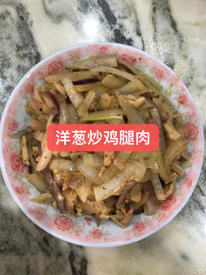洋葱炒鸡腿肉