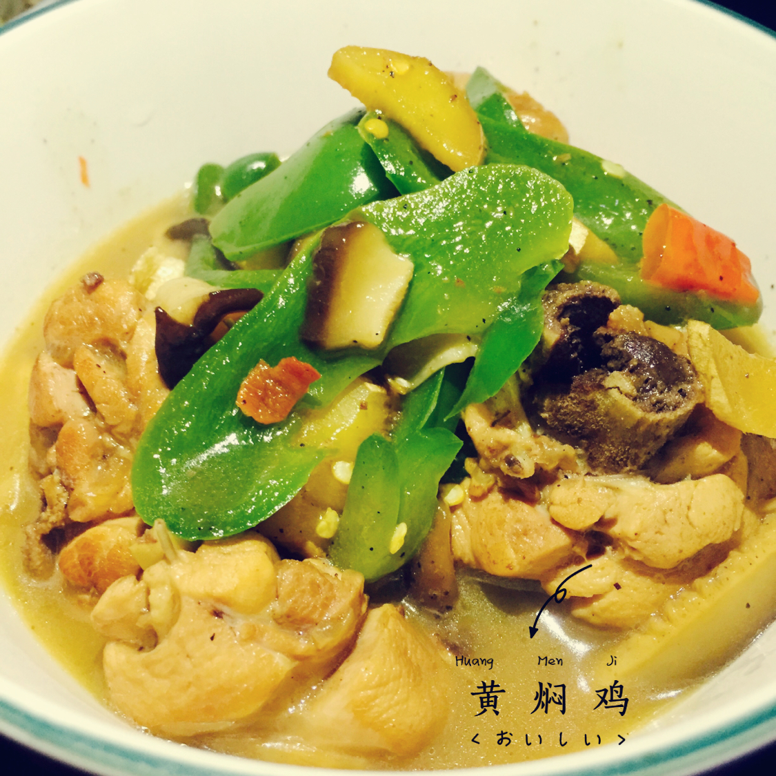 秒杀饭馆味道的【黄焖鸡米饭】