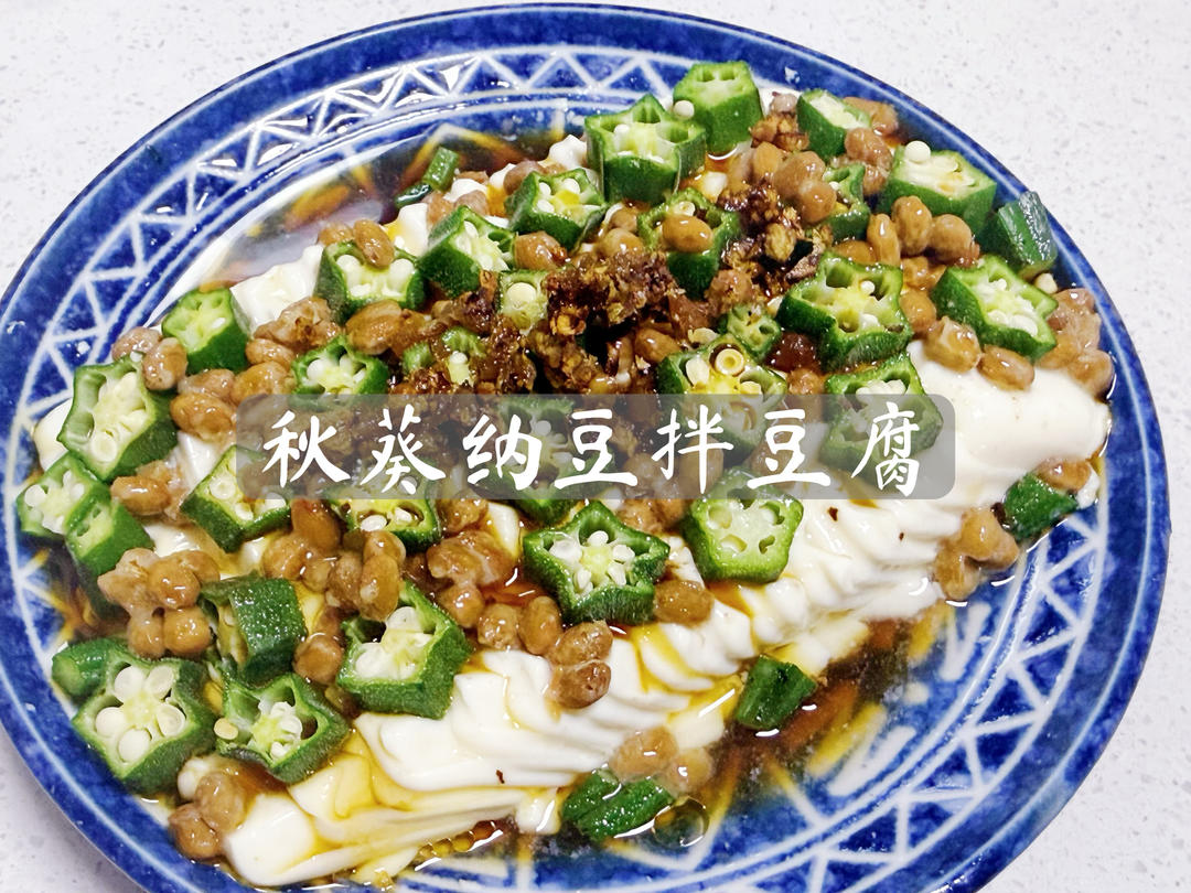 替你们试过了-减脂美味又快手的纳豆秋葵拌豆腐