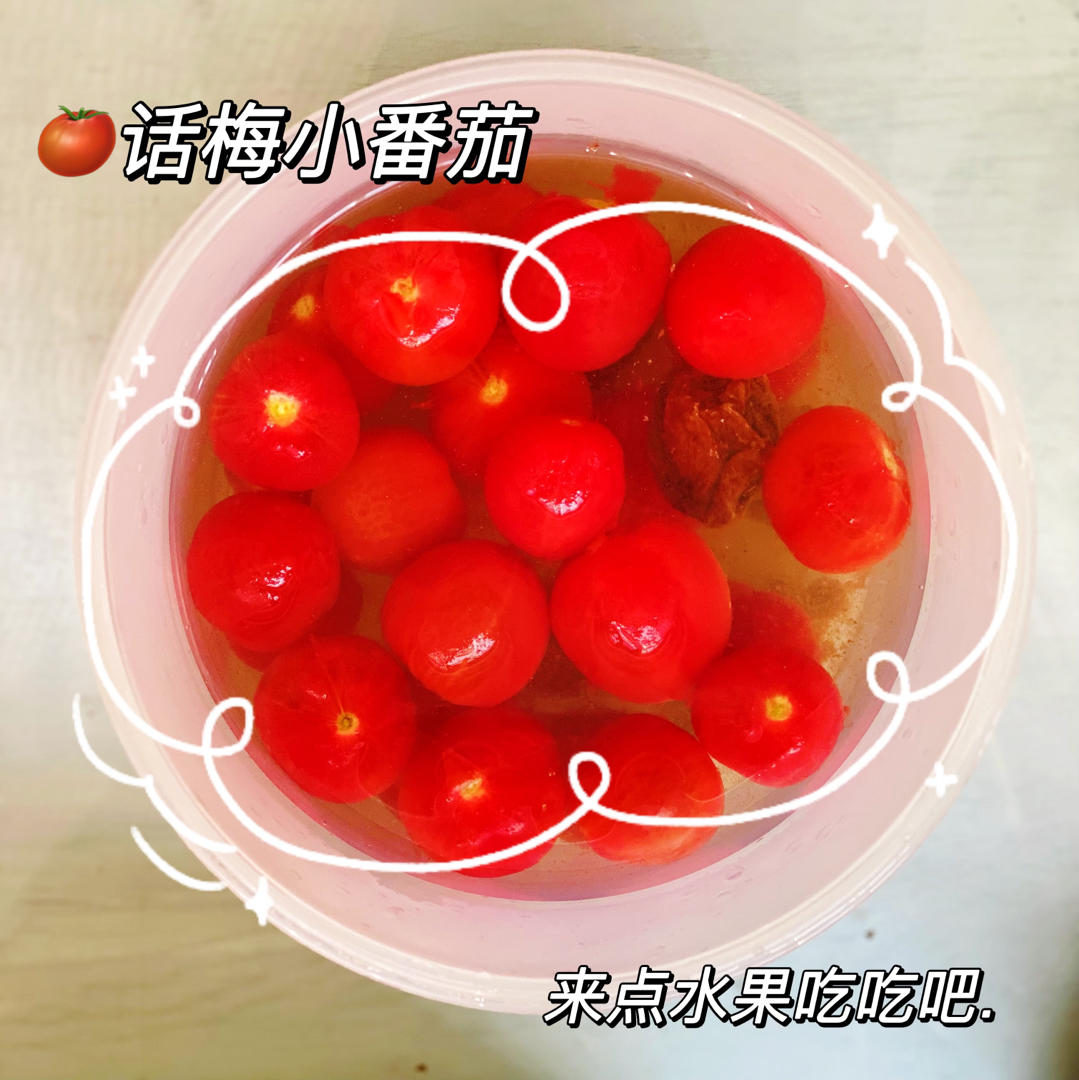解腻爽口开胃菜|话梅雪碧小番茄酸甜爆汁超好吃