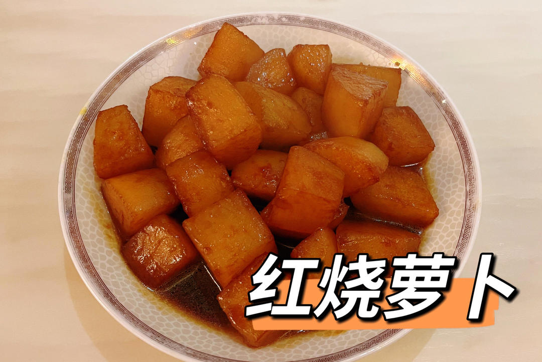 红烧萝卜
