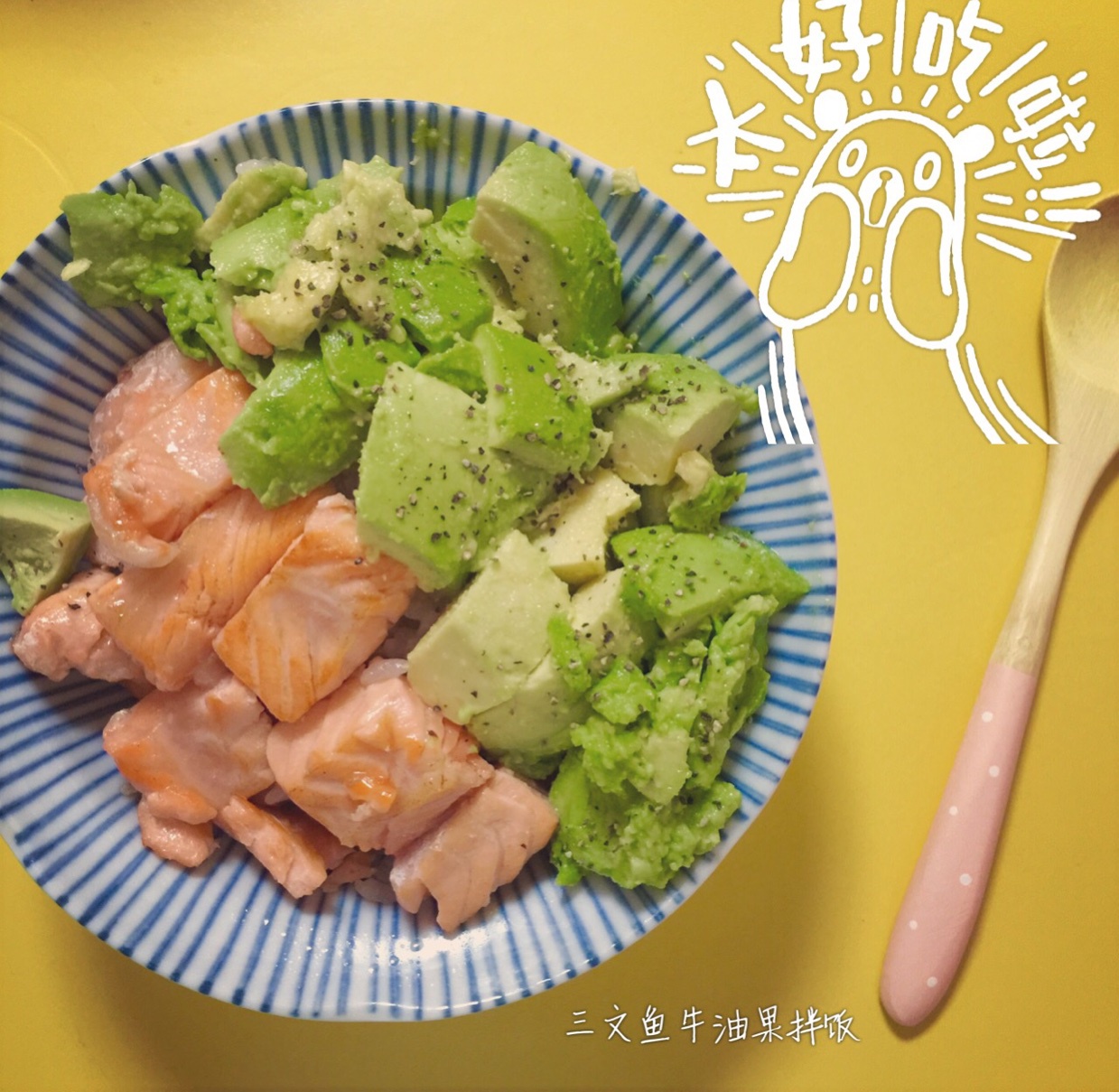 三文鱼牛油果拌饭