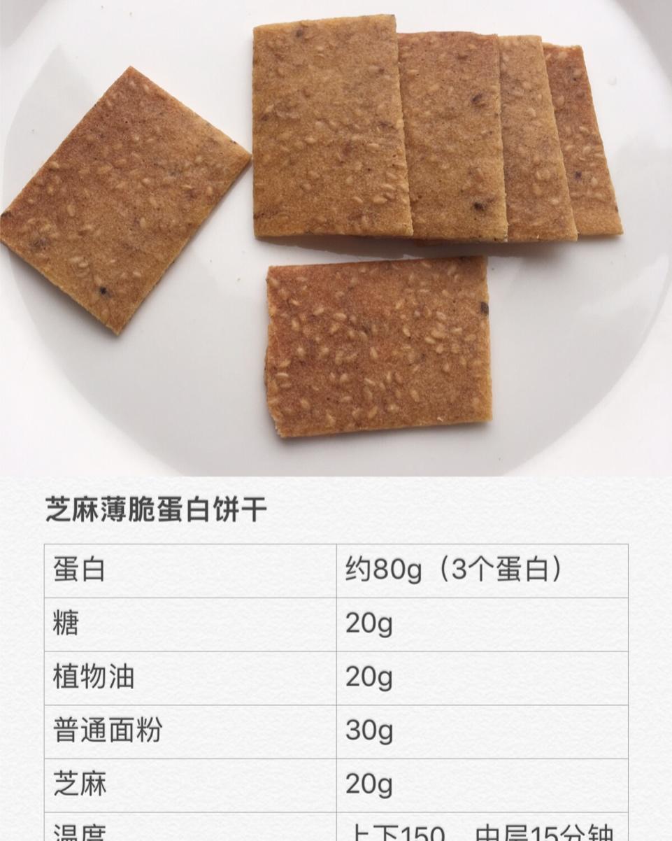 芝麻薄脆蛋白饼干