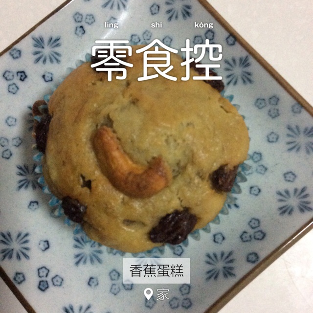 快手香蕉纸杯蛋糕