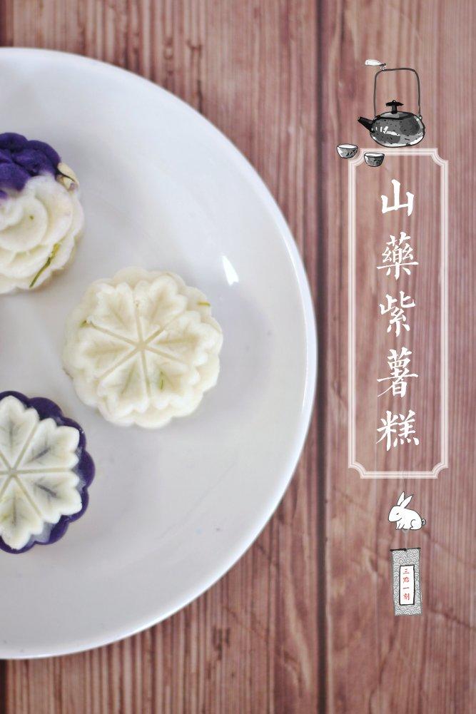 枕上书同款 无忧糕 (紫薯山药糕)