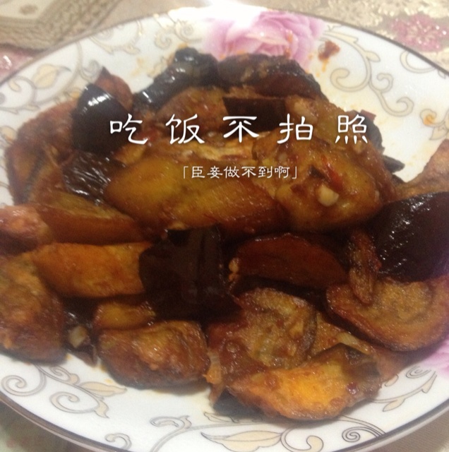 烧茄子