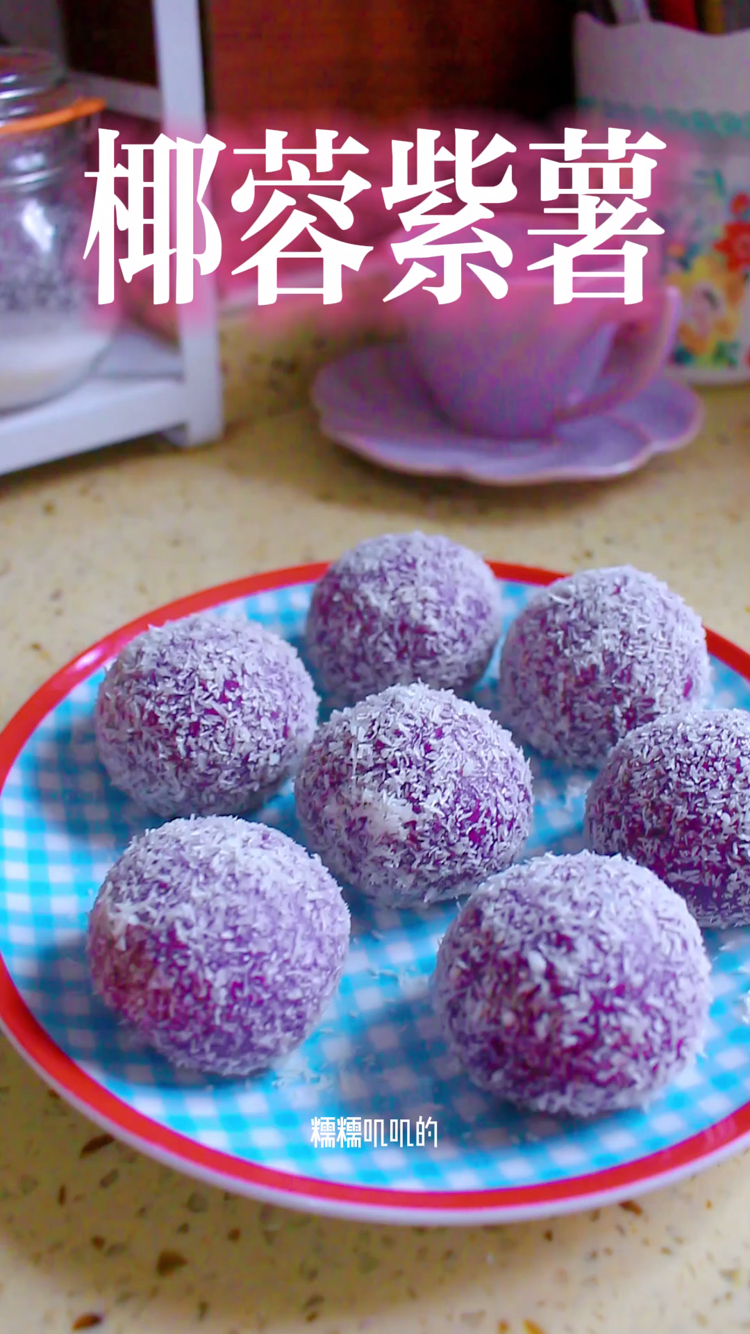 椰蓉紫薯糯米球，紫薯麻球