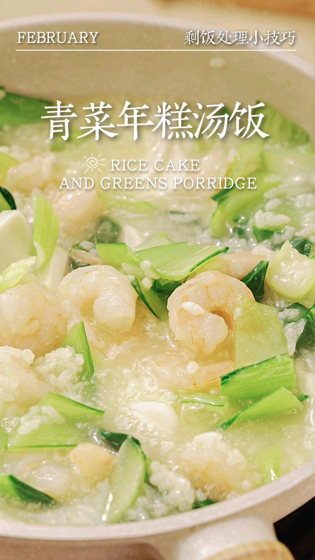 浙江特色青菜年糕汤饭