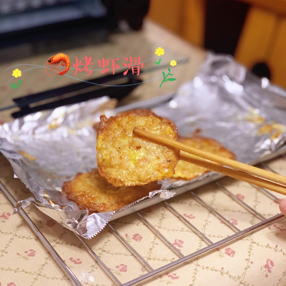 🦐烤虾滑，简单的快手菜的做法
