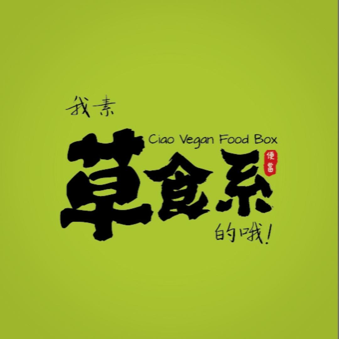 草食系蔬食工作室