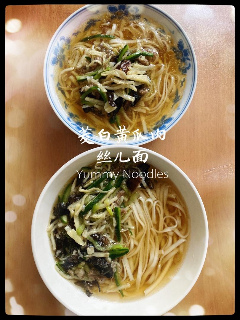 茭白肉丝面