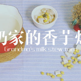 丨夏厨丨甜食控福利奶奶家的香芋炖奶 VOL.5