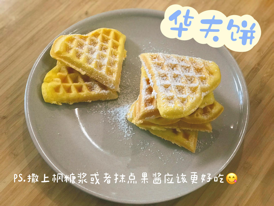 拒绝泡打粉的华夫饼方子