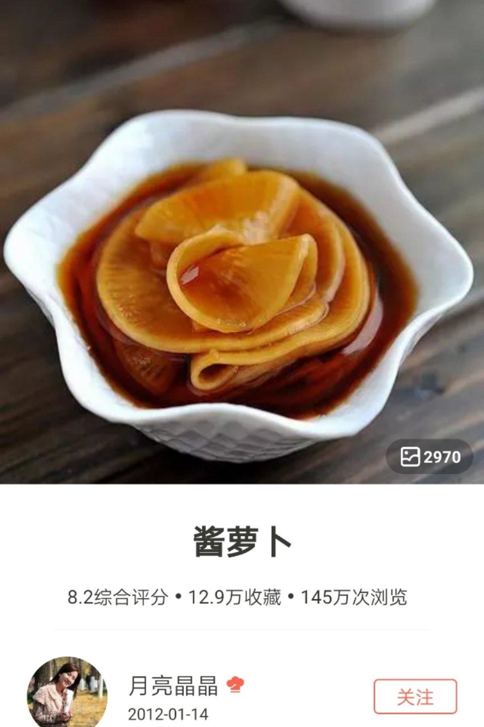 酱萝卜