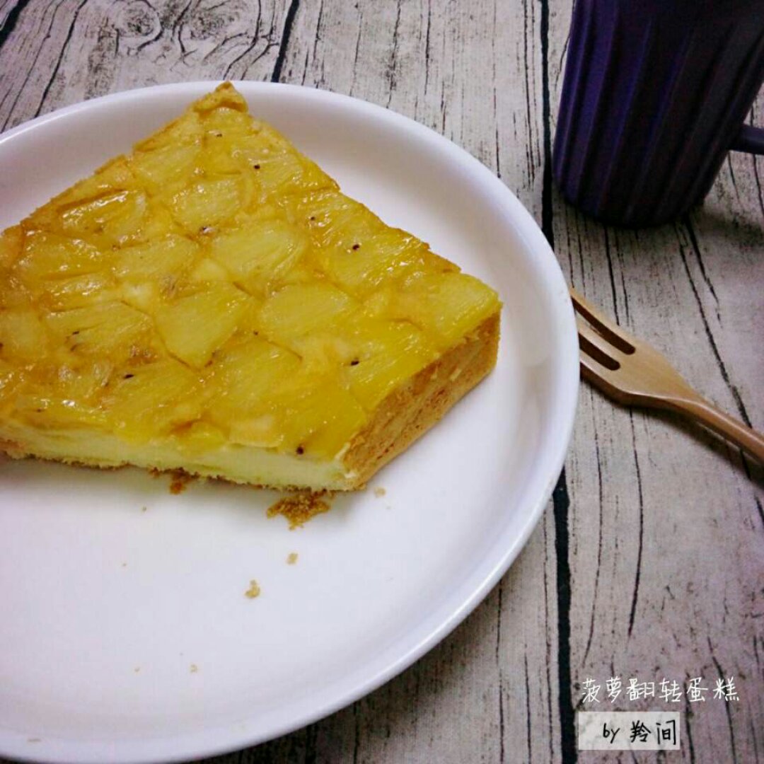 菠萝翻转蛋糕
