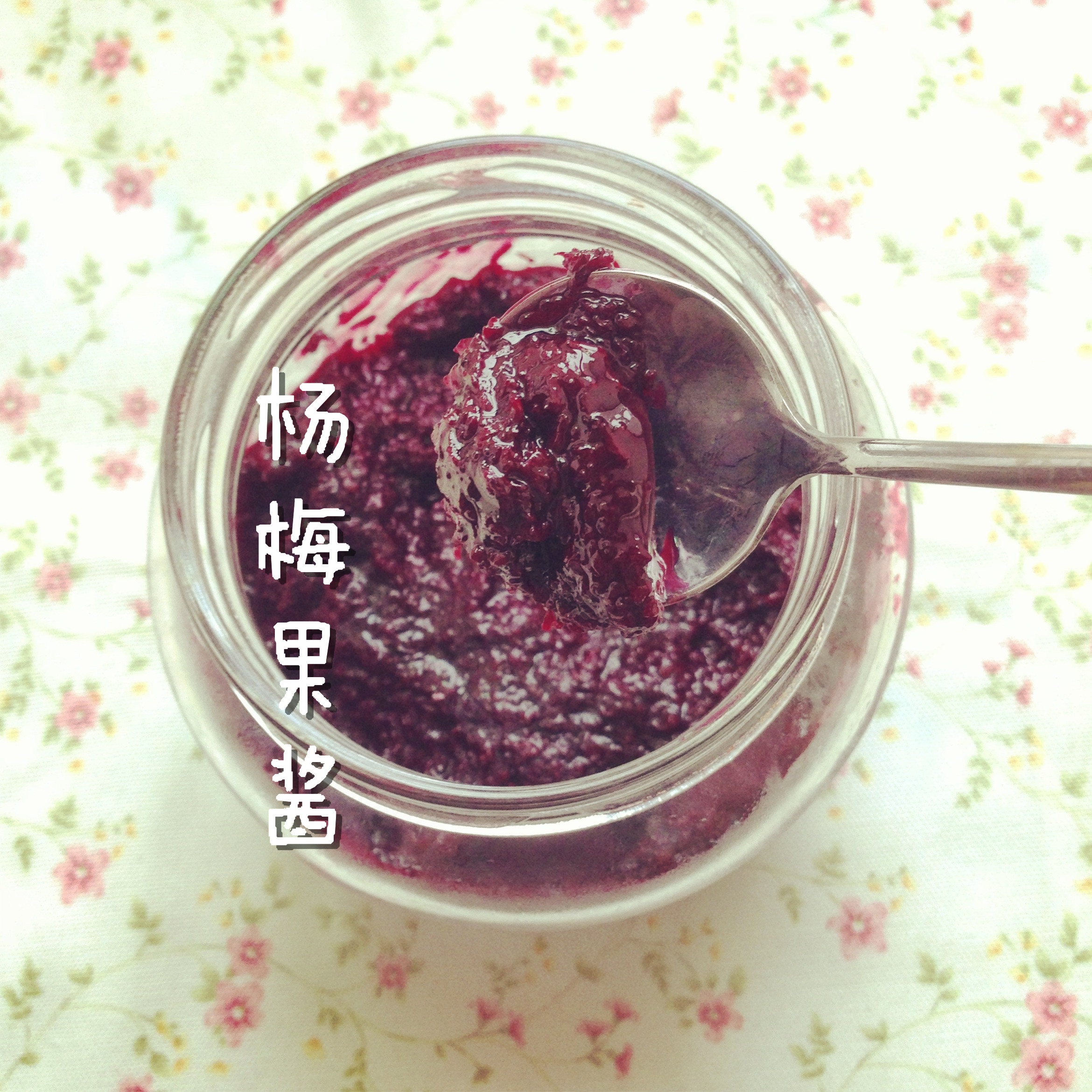 杨梅果酱