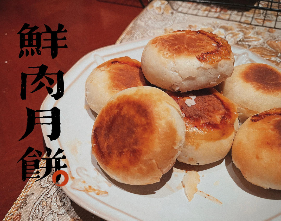【鲜肉月饼】秋天的第一颗月饼，一口爆汁，酥香掉渣！