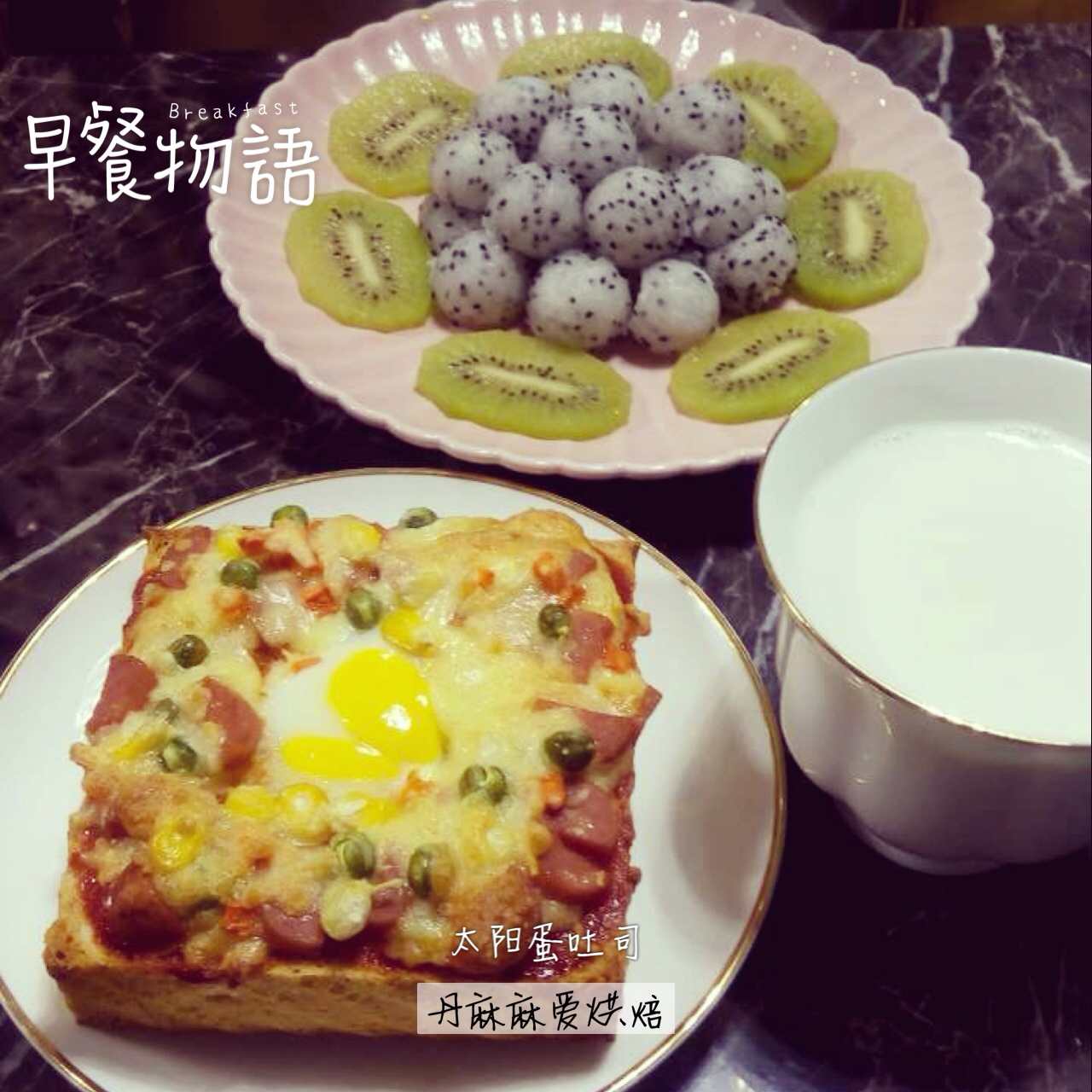 浪花的爱心早餐