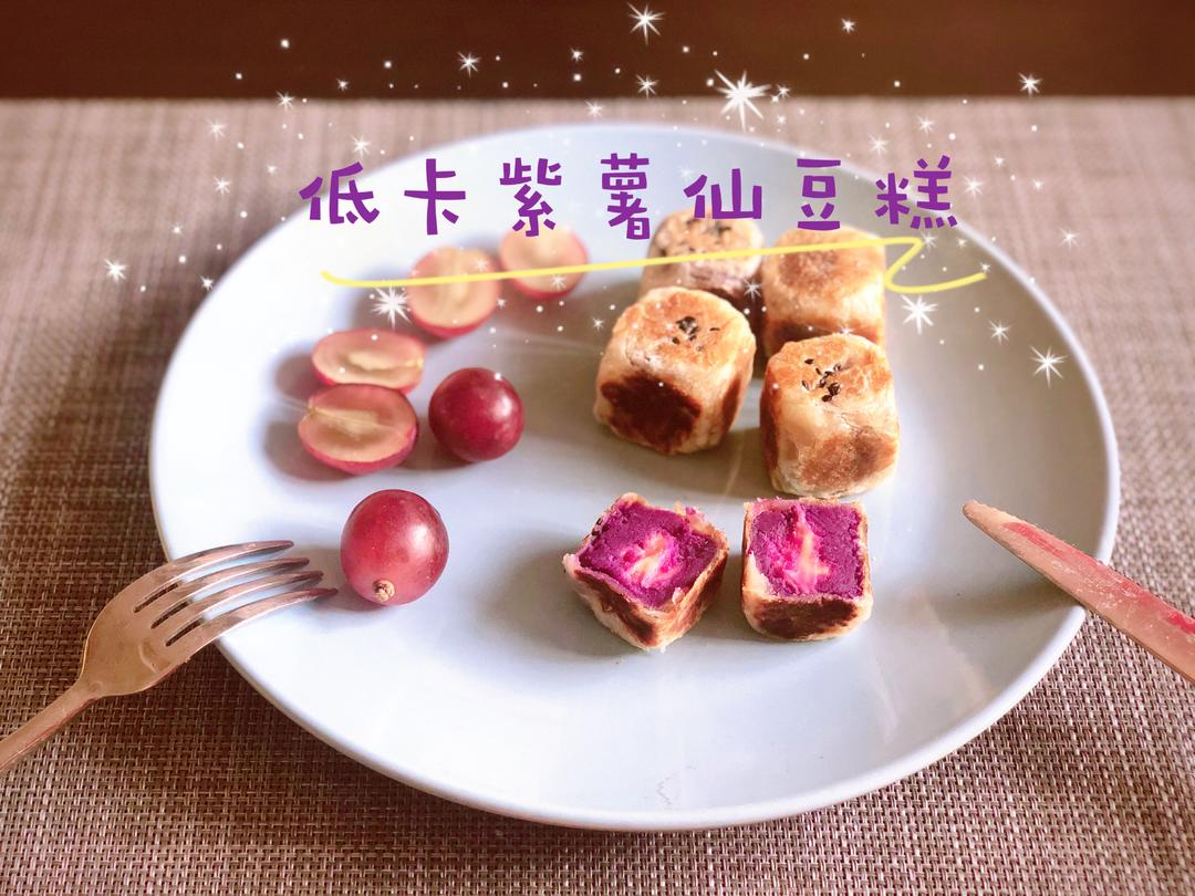 低卡紫薯仙豆糕（无烤箱版）