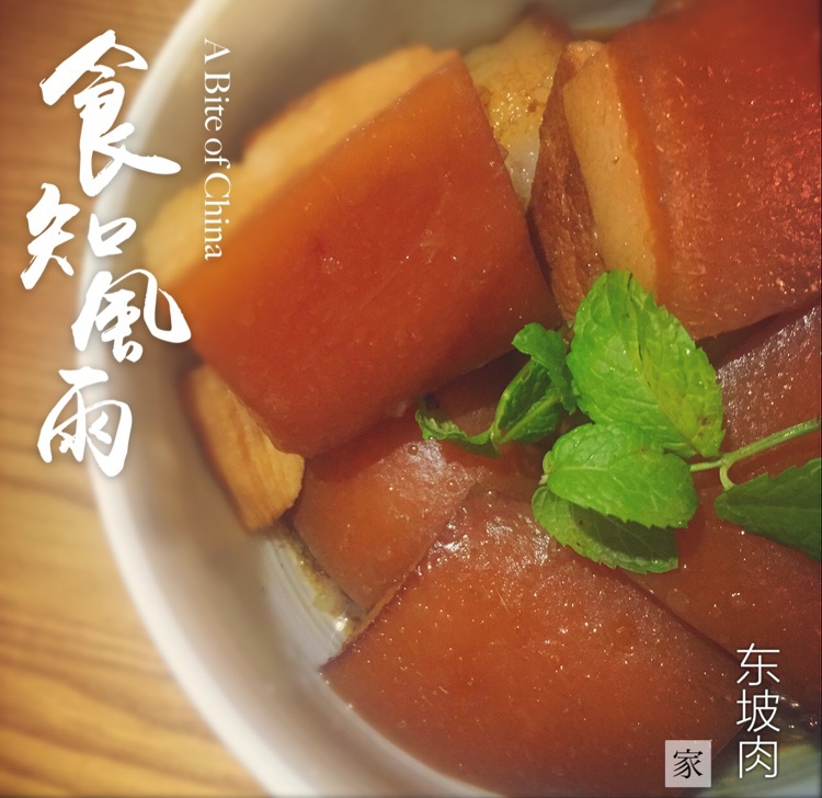 东坡肉