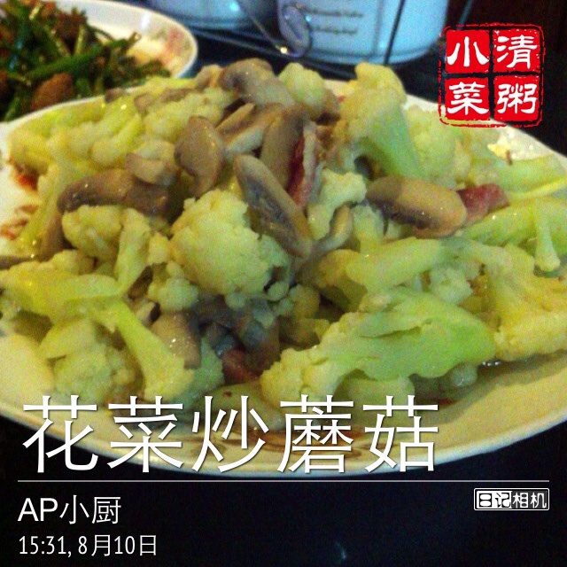 蘑菇烩菜花