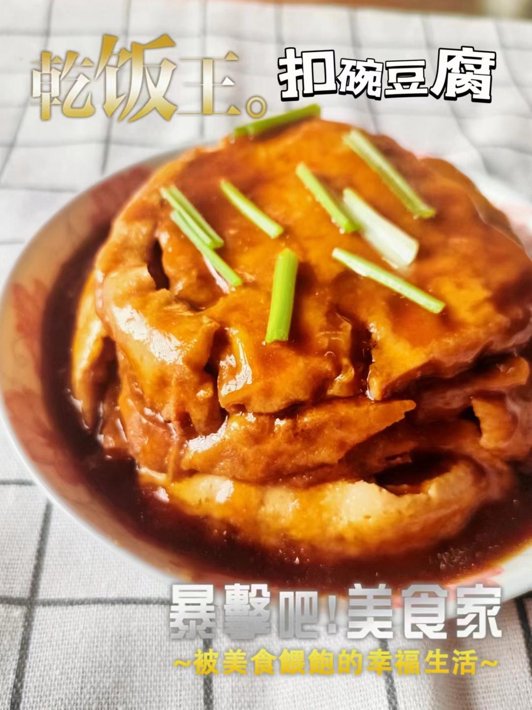 扣碗豆腐的做法