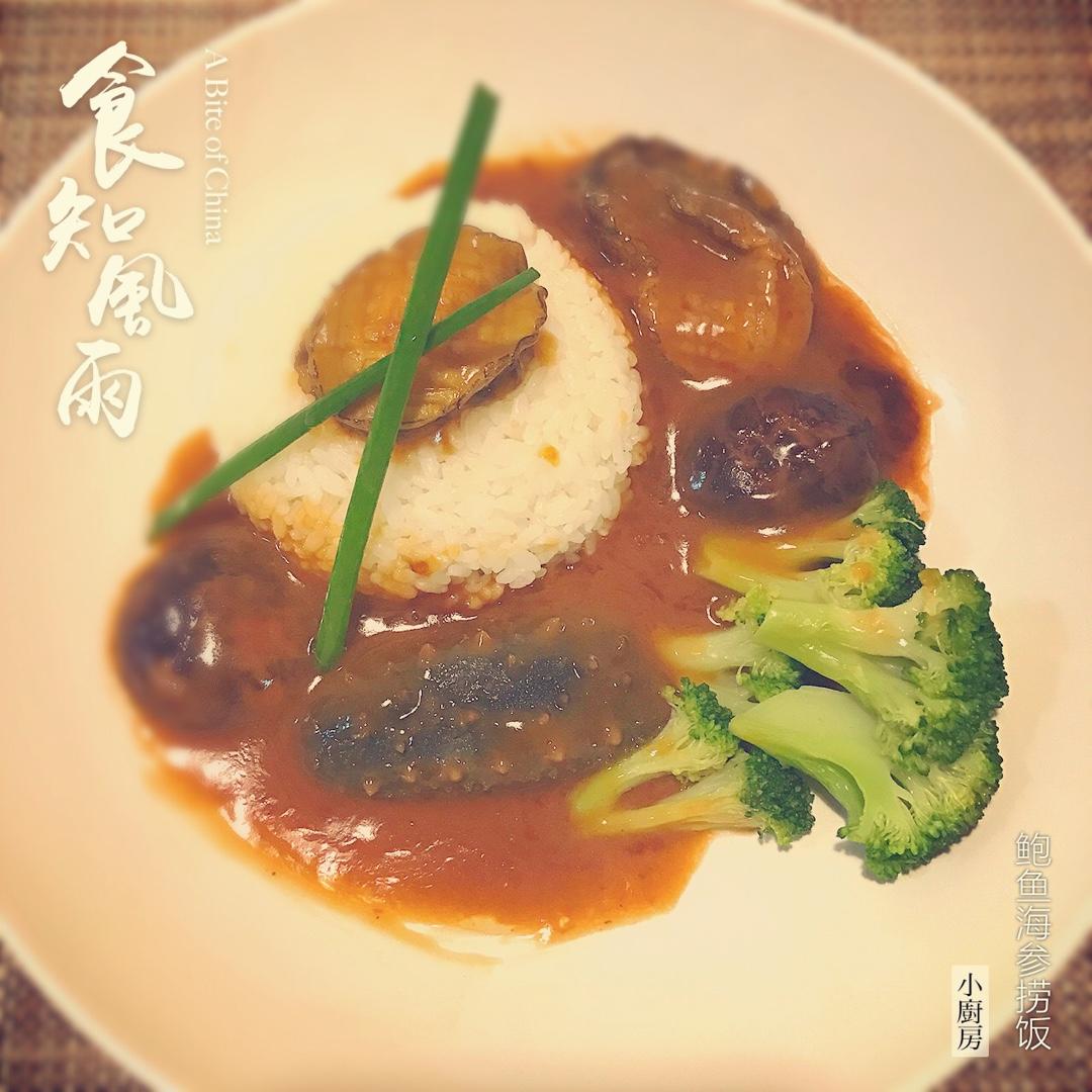 鲍鱼捞饭