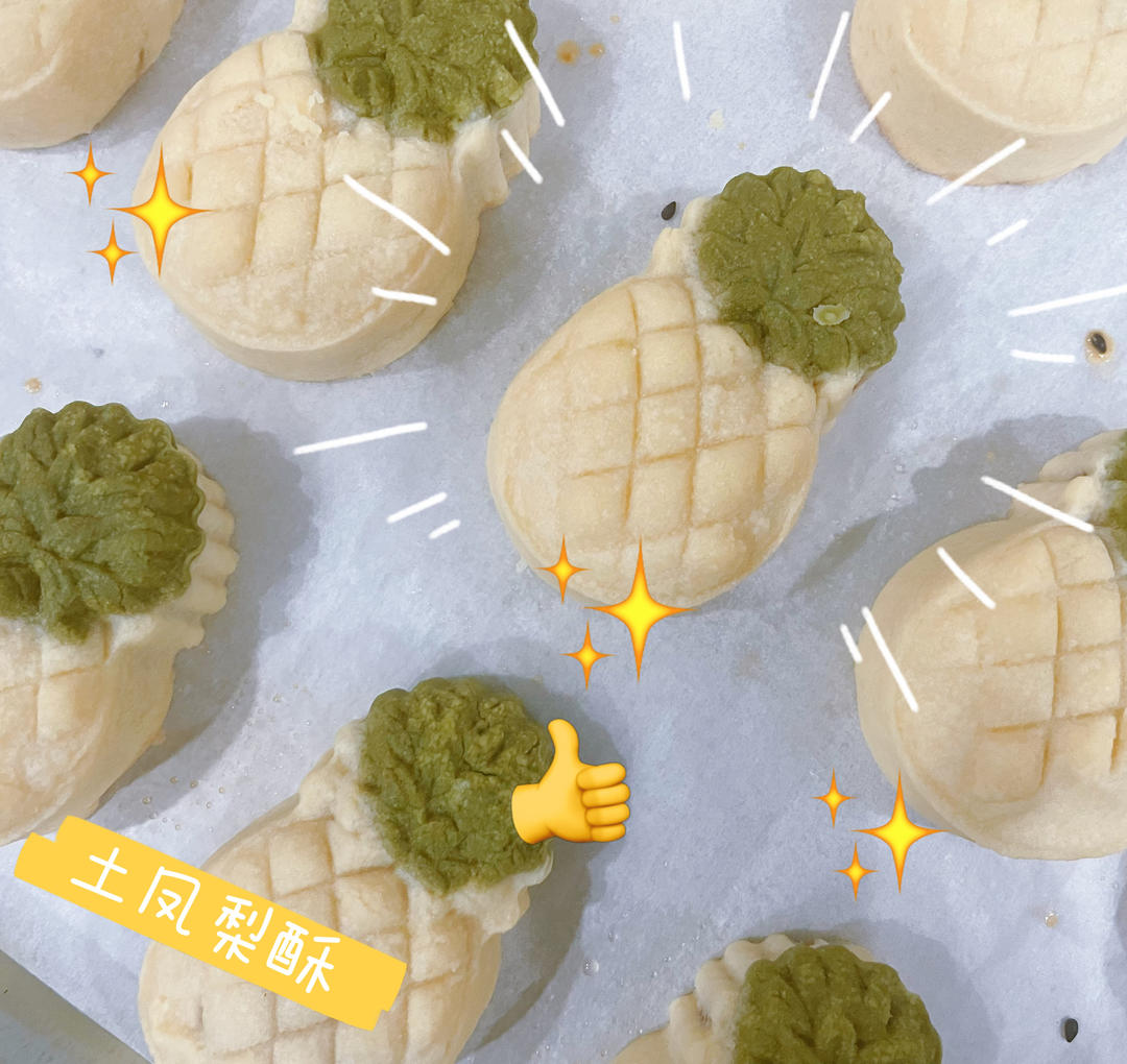 可可爱爱凤梨酥
