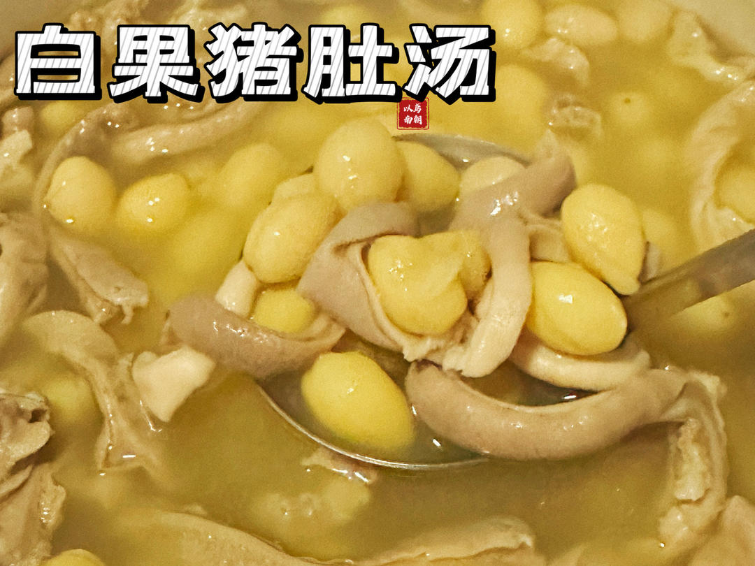 白果猪肚汤