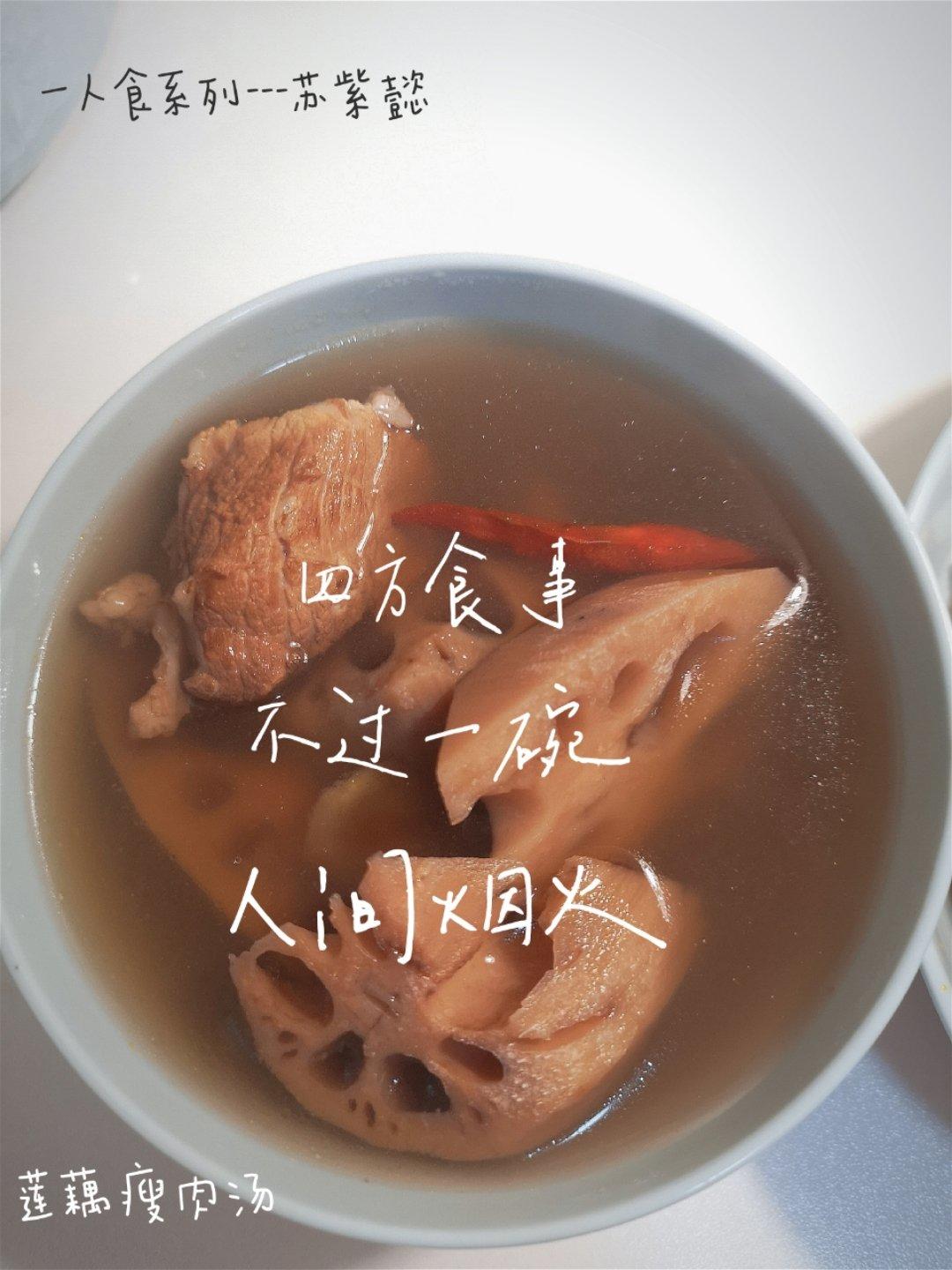 莲藕瘦肉汤