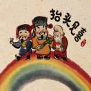 妞妞栋栋妈妈