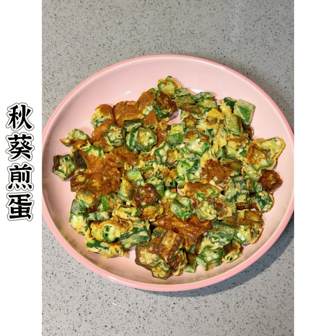 秋葵炒蛋