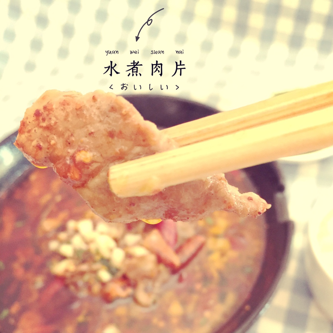 水煮肉片 Sichuan Boiled Spicy Pork