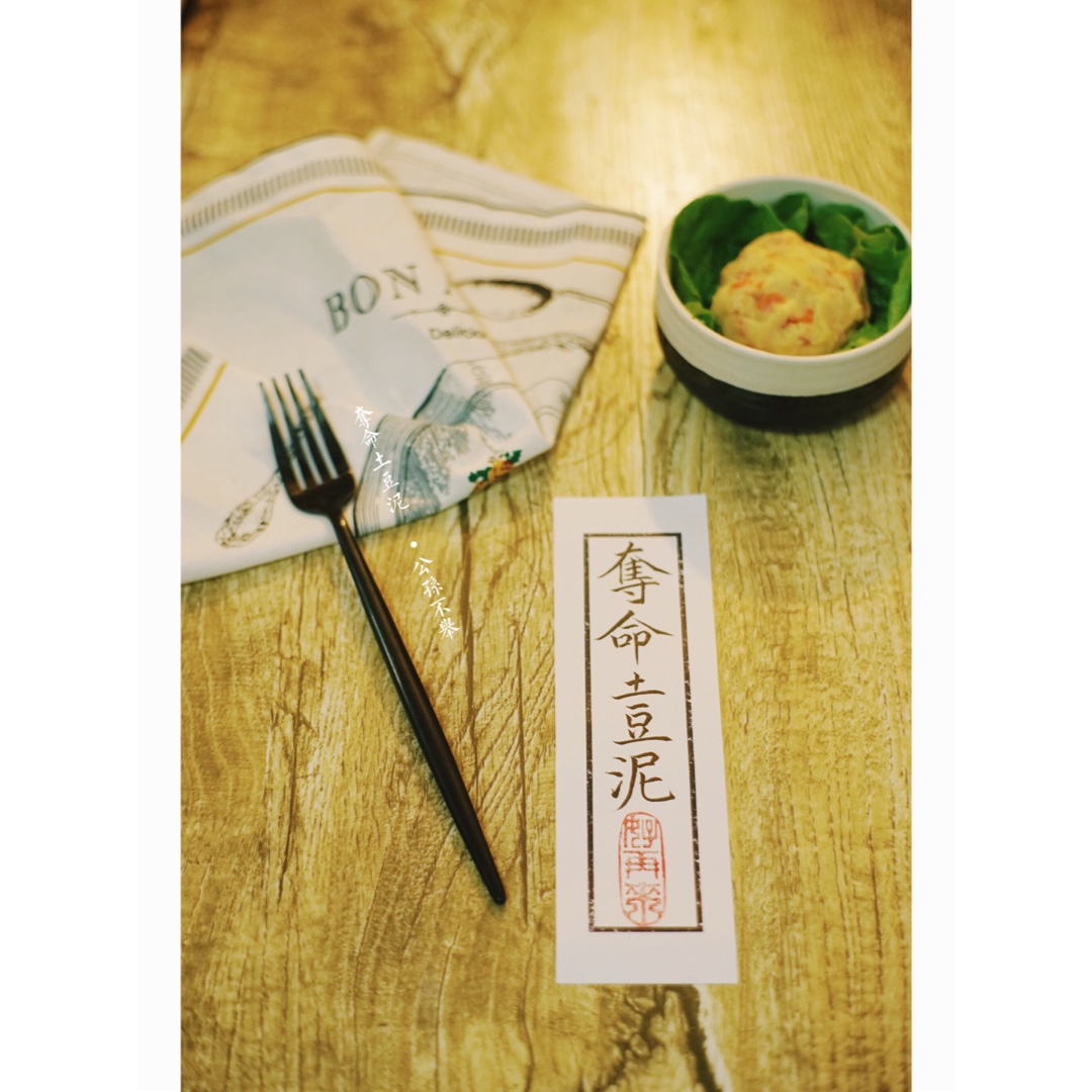 夺命土豆泥